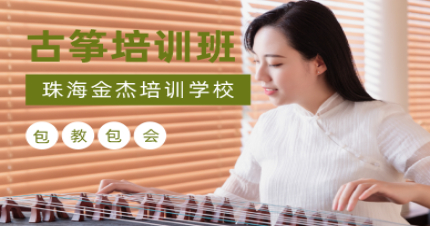 珠海古筝专业培训班