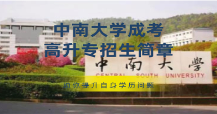 中南大學(xué)成考專(zhuān)升本招生簡(jiǎn)章