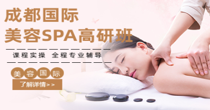 成都国际美容SPA高研班