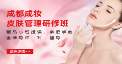 成都成妆皮肤管理研修班