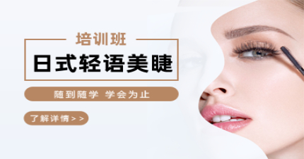 成都成妆日式轻语美睫班
