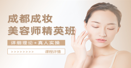 成都成妆美容师精英班