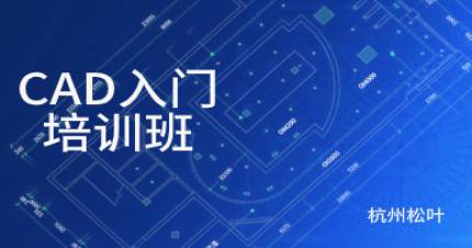 杭州松叶CAD入门培训班