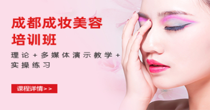 成都成妆美容培训班
