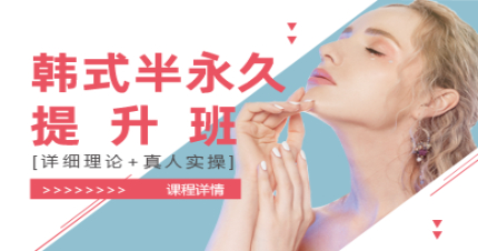 成都韩式半永久提升班