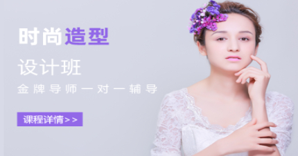 成都成妆时尚造型设计班
