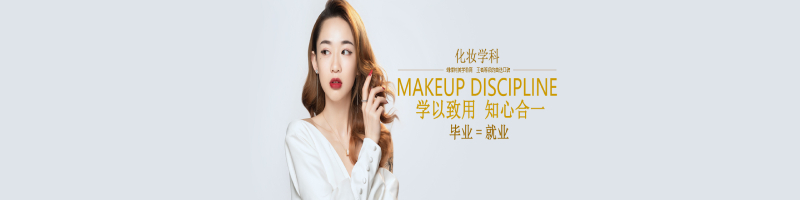 化妆学科 (1) 化妆学科 (1)