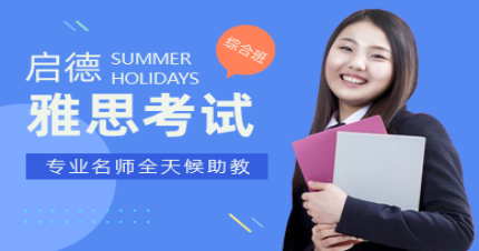 长沙雅思考试综合班