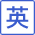 英语