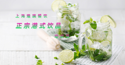 上海正宗港式饮品课程