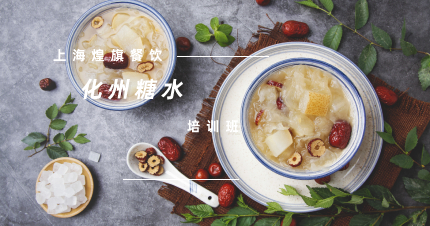上海正宗化州糖水培训班