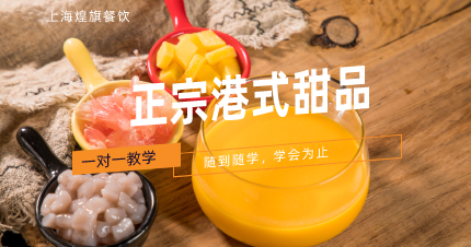 上海正宗港式甜品精品班