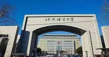 北京語言大學網(wǎng)絡(luò)教育 北京語言大學網(wǎng)絡(luò)教育