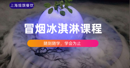 上海冒烟冰淇淋制作课程