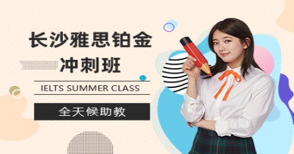 长沙雅思铂金冲刺班