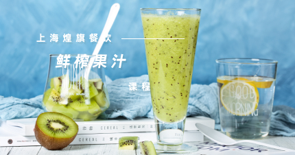 上海煌旗鲜榨果汁课程
