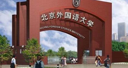 北京外國語大學(xué)網(wǎng)絡(luò)教育 北京外國語大學(xué)網(wǎng)絡(luò)教育
