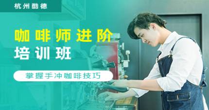 杭州酷德咖啡师进阶培训班