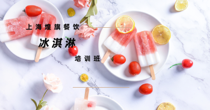 上海冰淇淋培训班