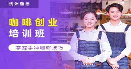 杭州酷德咖啡创业培训班