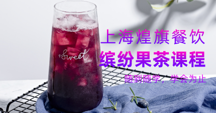 上海缤纷果茶制作课程