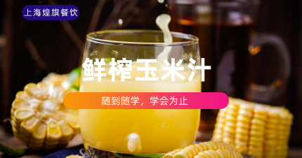 上海营养鲜榨玉米汁学习班