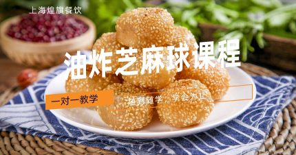上海油炸芝麻球课程