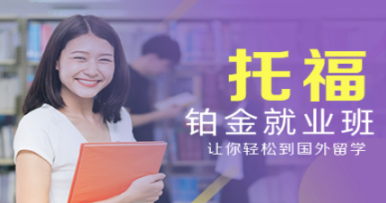长沙托福铂金就业班