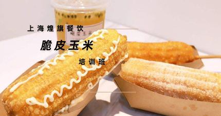 上海招牌脆皮玉米培训班