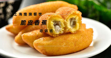 上海脆皮香蕉制作培训班