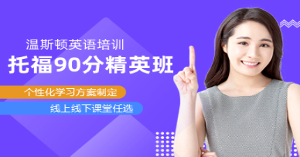 长沙托福90分精英班