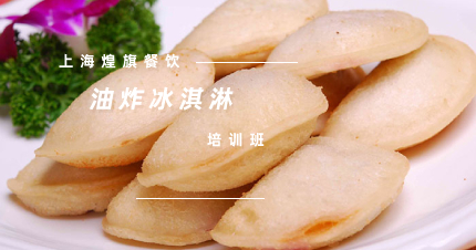 上海油炸冰淇淋精品班
