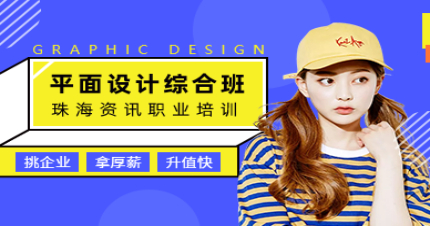 珠海平面设计综合课程