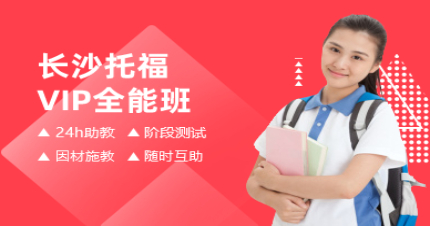 长沙托福VIP全能班