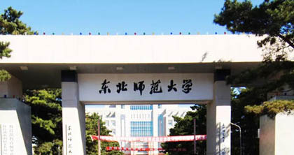 東北師范大學(xué)網(wǎng)絡(luò)教育 東北師范大學(xué)網(wǎng)絡(luò)教育