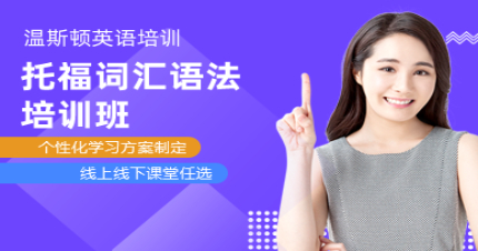 长沙托福词汇语法培训班