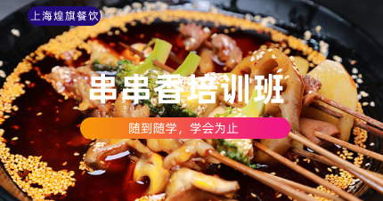 上海美味串串香制作培训班
