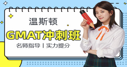 长沙GMAT700分冲刺班