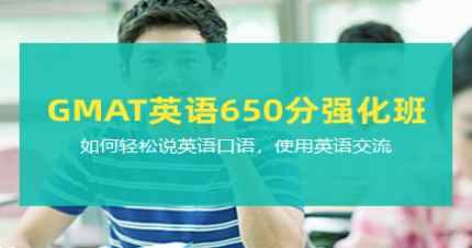 长沙GMAT英语650分强化班
