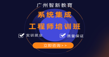 广州智新系统集成工程师培训班
