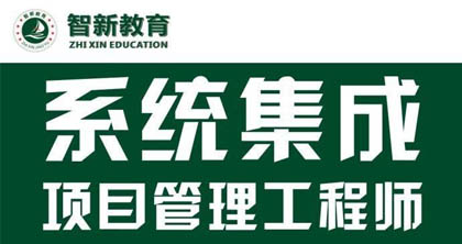系统集成工程师课程