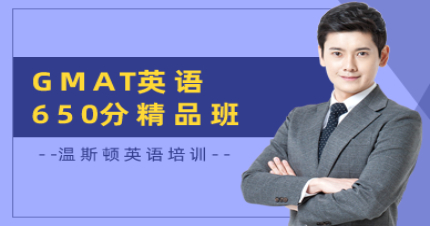 长沙GMAT英600分精品班