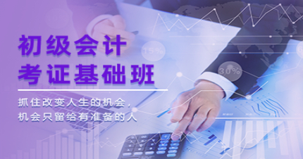 广州智新初级会计考证基础班