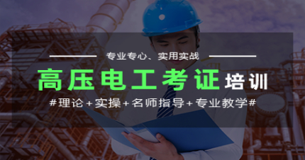 广州高压电工特种操作培训班