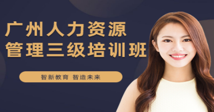 广州人力资源管理三级培训班