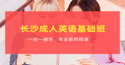 长沙成人英语基础班