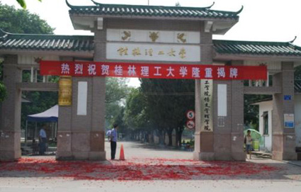 桂林理工大学成考专升本招生简章