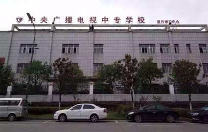 中央广播电视中等专业学校中专班