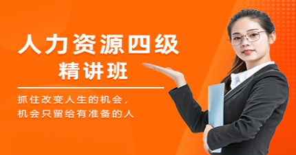 广州智新人力资源四级精讲班