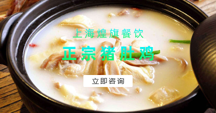 上海正宗猪肚鸡制作学习班